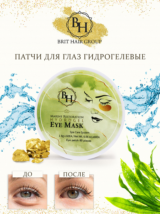 картинка Патчи для глаз Marine Restoration Hydrogel Eye Mask, с морскими водорослями и гиалуроновой кислотой, от отеков и темных кругов от интернет магазина