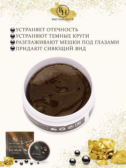 картинка Патчи для глаз с золотом и черным жемчугом Black Pearl & Gold Hydrogel Eye Mask, от отеков и темных кругов, гидрогелевые, коллагеновые от интернет магазина