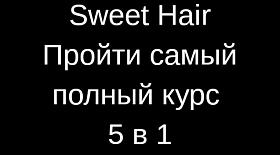 Индивидуальное обучение - Курс 5 в 1 