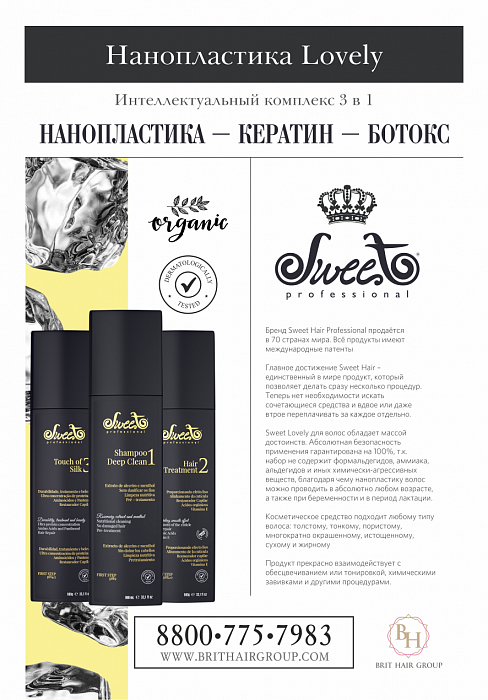 картинка Набор нанопластики и ботокса по 200 мл Lovely Sweet Hair Professional от интернет магазина